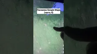 Пасхалка Google Maps 4 часть
