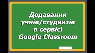 Додавання учнів/студентів в сервісі Google Classroom