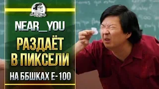 Near_You РАЗДАЁТ В ПИКСЕЛИ НА ББшках Е-100! Лучшие моменты!