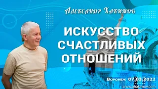 07/03/2022, Искусство счастливых отношений - Александр Хакимов, Воронеж