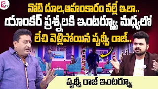 Comedian Prudhvi Raj Walks Out From Interview || Actor Prudhvi Raj about Pawan Kalyan || Balayya