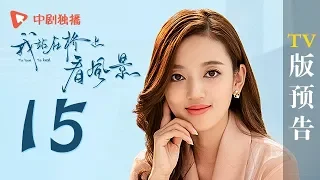 我站在桥上看风景 15 预告 | To love To heal 15【TV版】（姜潮、李溪芮 领衔主演）