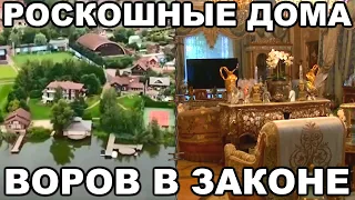 5 самых роскошных домов ВОРОВ В ЗАКОНЕ