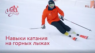 Первые навыки катания на горных лыжах