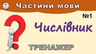 Числівник. Тренажер №1 (частини мови)