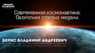 Лекция "Современная космонавтика. Оборотная сторона медали"