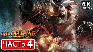 GOD OF WAR 3 Прохождение [4K] ● Часть 4 Геракл ● На Русском ● Без Комментариев ● Бог Войны 3 PS4