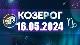 Гороскоп на 16.05.2024 КОЗЕРОГ