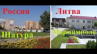 Сравнение. Россия-Литва. Шатура-Мариямполе. Palyginimas. Rusija-Lietuva. Шатура-Marijampolė.