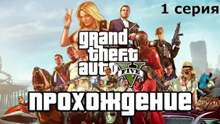 Прохождение Grand Theft Auto V — 1 серия : Ограбление в Людендорфе / Франклин и Ламар