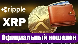 Какой официальный кошелек XRP: бесплатный кошелек для криптовалюты Ripple XRP