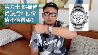 熊猫迪！劳力士 迪通拿 116500LN 优缺点 二级市场抄价 值不值得买？Rolex Daytona Panda Pros Cons Still good to buy in 2021?