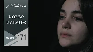 Կույր Աշխարհ, Սերիա 171, Անոնս / Kuyr Ashkhar