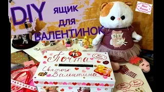 Делаем ящик для ВАЛЕНТИНОК - Почту Святого Валентина для Школы БАСИКОВ. DIY.