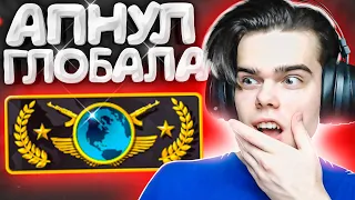 Я АПНУЛ ГЛОБАЛА В CS:GO