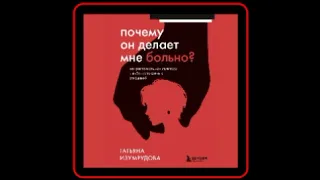 Аудиокнига: Татьяна Изумрудова - Почему он делает мне больно?