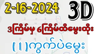 3d,ချဲဂဏန်း 3ကြိမ်မှ 6ကြိမ်ထိ ဆတိုးမွေး တစ်ကွက်ပဲမွေးထား