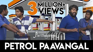 Petrol Paavangal | Gopi Sudhakar | Parithabangal