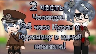 🖤Челендж! 24 часа Курон и Куромаку в одной комнате! 13 карт/ гача_клуб/ 2/2🖤