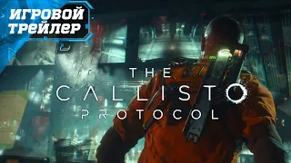 The Callisto Protocol ᐅ Новый Геймплей - Игровой Трейлер - Видео Ролик - ИГРА 2022