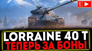 ✅ Lorraine 40 t - ТЕПЕРЬ ЗА БОНЫ И РОЗЫГРЫШ ГОЛДЫ ! СТРИМ МИР ТАНКОВ