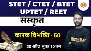 Super TET/Bihar TET Sanskrit | UPTET/CTET Sanskrit Karak Vibhakti | REET Sanskrit By Anoop Sir