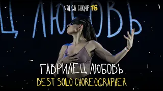 VOLGA CHAMP XVI | BEST SOLO CHOREOGRAPHER | Любовь Гаврилец