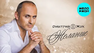 Дмитрий Жук  - Желание (Single 2020)