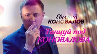 Евгений Коновалов - Танцуй под Коновалова (Концерт в ресторане Гранат, Рязань, 2023)