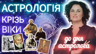 Історія астрології🚀Де справжня астрологія, а де вигадки?💫