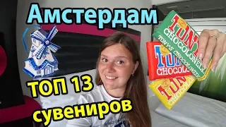 Амстердам топ 13 сувениров что привезти из поездки в Нидерланды