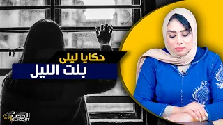 حكايا ليلى...بنت الليل..قصتي مع الإنسان اللي غير ليا حياتي من حال لحال