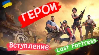 Герои вступление Last Fortress