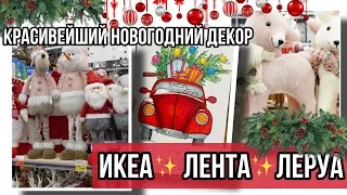 ☃️ НОВОГОДНИЙ ДЕКОР 2️⃣0️⃣2️⃣2️⃣ ЛЕНТА, ИКЕА, ЛЕРУА МЕРЛЕН 🌟 недорогой и красивый декор, текстиль