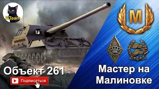 World of tanks: Объект 261 - Мастер на Малиновке #BestReplays #Respect #rteam75 #wot