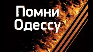 LIVE! Помни Одессу! Москва, 2 мая 2019 года