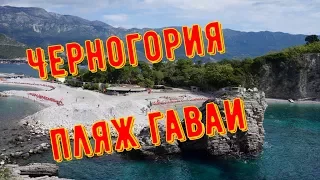 Лучшие пляжи Черногории. Пляж Гаваи на острове св.Николая