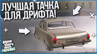 ЛУЧШАЯ ТАЧКА ДЛЯ ДРИФТА НА ПРОВИНЦИИ! (MTA | PROVINCE RP)