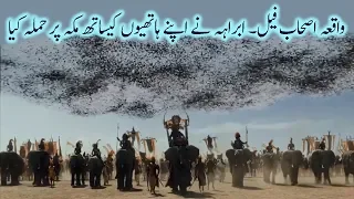 Ashaab e Feel, Abraha Elephant Army Attacked Makkah (Kaaba) Movie Clip