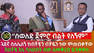 ስወለድ ጀምሮ ብልት የለኝም | ጓደኛ ስለሌለኝ ከብቶቼን ብቻዬን ነው የምጠብቀው | እህቶቼ እኔ ባለሁበት ሰው ለመቅረብ ይሳቀቃሉ