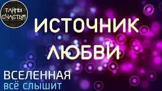 🅾 ♀️♂️ ИСТОЧНИК ЛЮБВИ (Вселенная все слышит) - квантовая техника,  Тайны счастья