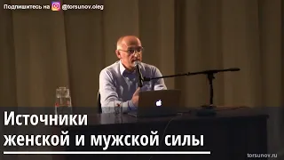 Торсунов О.Г.  Источники женской и мужской силы