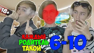 КАЖДЫЙ РОДИТЕЛЬ ТАКОЙ | СБОРНИК СЕРИЙ 6-10