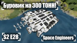 Буровик на 300 ТОНН! 🚀 Прохождение S2#28 Space Engineers