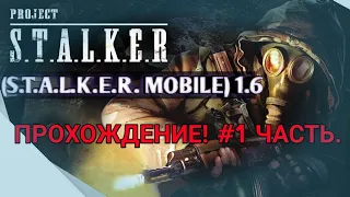 ПРОХОЖДЕНИЕ ИГРЫ: PROJECT STALKER (S.T.A.L.K.E.R. MOBILE) 1.6! #1 часть.