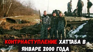 Аргунский треугольник. Контрнаступление Хаттаба в январе 2000 года