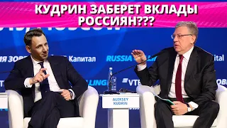 Кудрин хочет изъять вклады россиян?