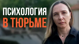 Псіхалогія ў турме. Што адбываецца ў Беларусі?