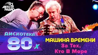 Машина Времени - За Тех, Кто В Море (LIVE @ Дискотека 80-х 2010)