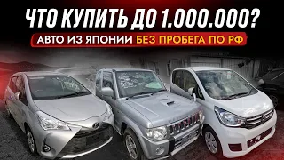 БЮДЖЕТНЫЕ АВТО до 1 000 000❗️ ЦЕНЫ И ВЫБОР СЕГОДНЯ❗️ БОЛЬШОЙ обзор АВТОРЫНКА. Toyota, Honda, Nissan